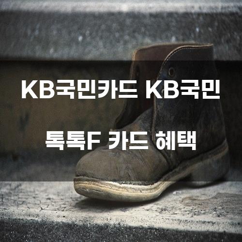 KB국민카드 KB국민 톡톡F 카드 혜택