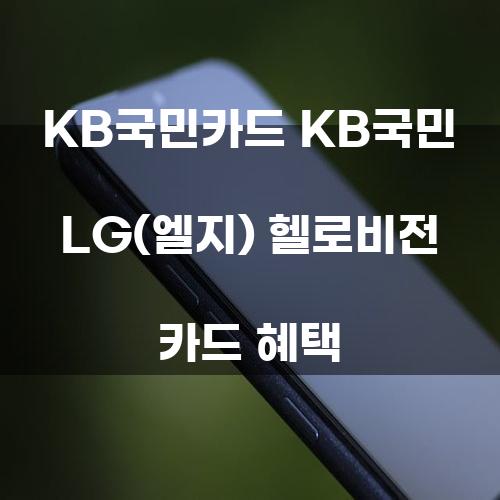 KB국민카드 KB국민 LG(엘지) 헬로비전 카드 혜택