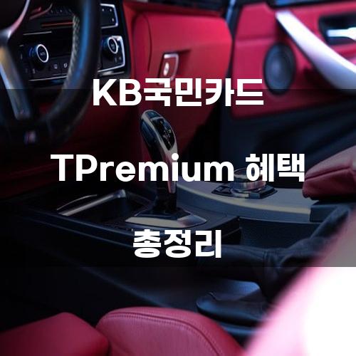 KB국민카드 TPremium 혜택 총정리