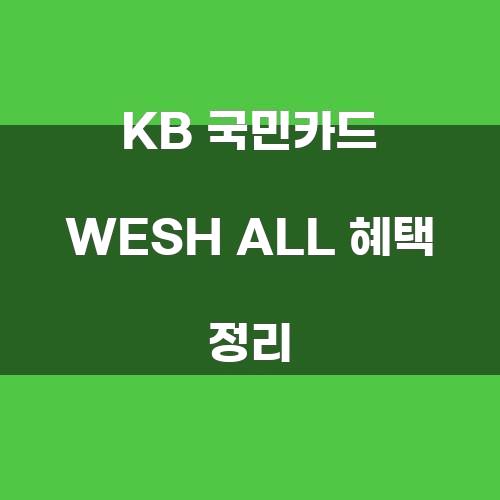 KB 국민카드 WESH ALL 혜택 정리