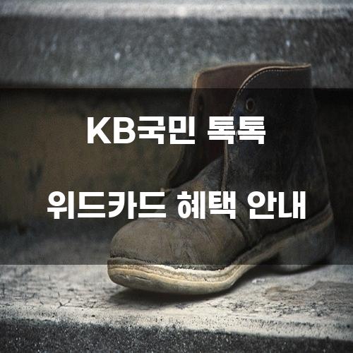 KB국민 톡톡 위드카드 혜택 안내