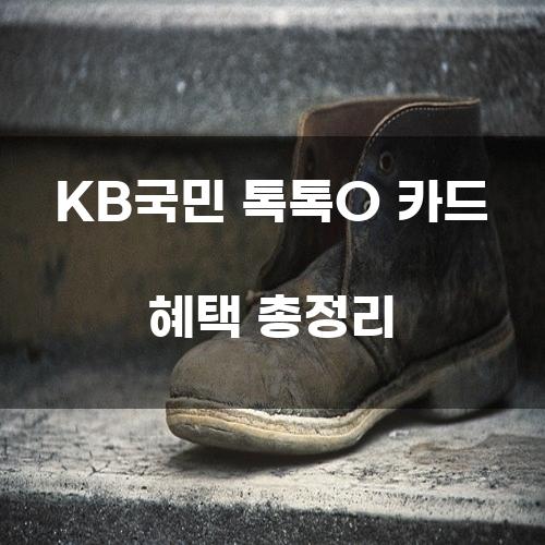 KB국민 톡톡O 카드 혜택 총정리