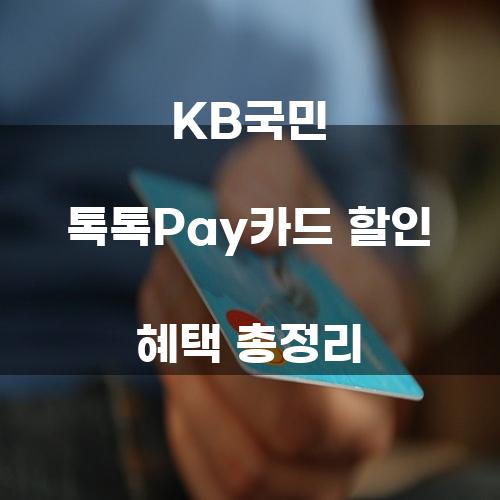 KB국민 톡톡Pay카드 할인 혜택 총정리