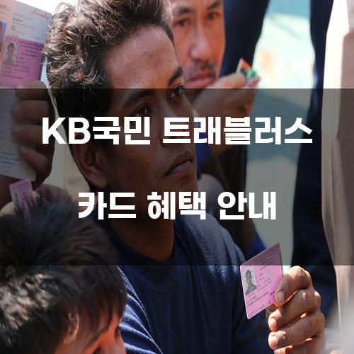 KB국민 트래블러스 카드 혜택 안내