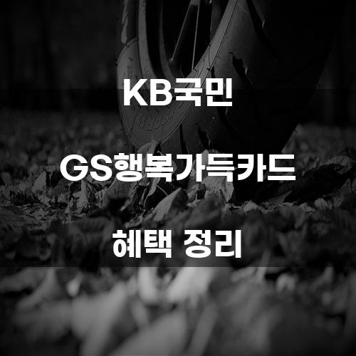 KB국민 GS행복가득카드 혜택 정리