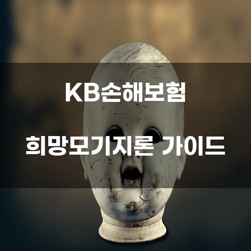 KB손해보험 희망모기지론 가이드