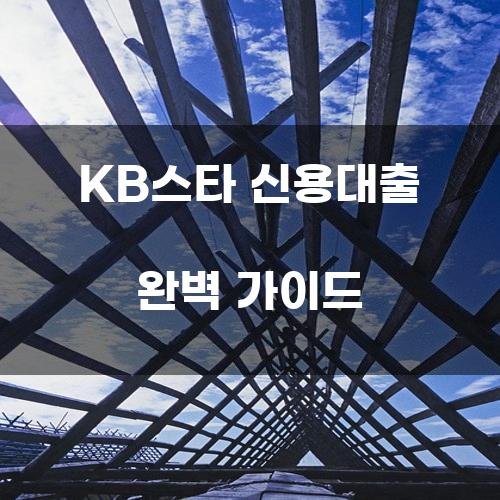 KB스타 신용대출 완벽 가이드