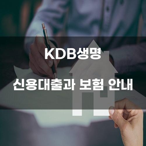 KDB생명 신용대출과 보험 안내