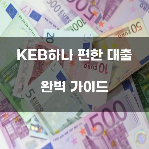 KEB하나 편한 대출 완벽 가이드