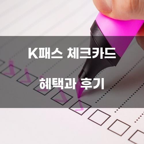 K패스 체크카드 혜택과 후기