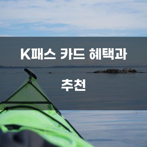 K패스 카드 혜택과 추천