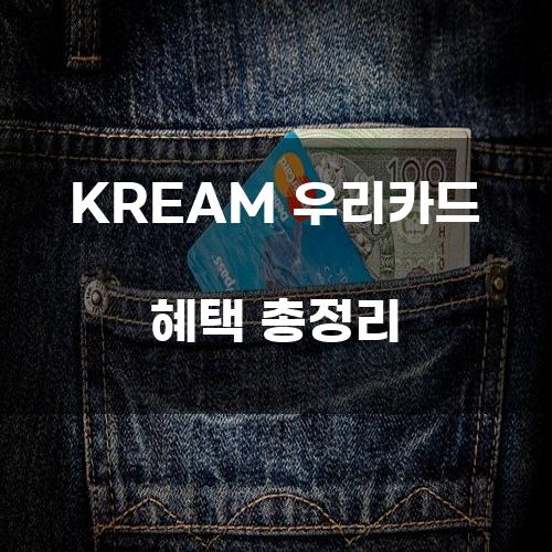 KREAM 우리카드 혜택 총정리