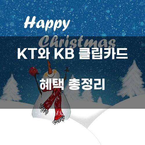 KT와 KB 클립카드 혜택 총정리