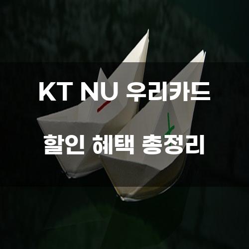 KT NU 우리카드 할인 혜택 총정리