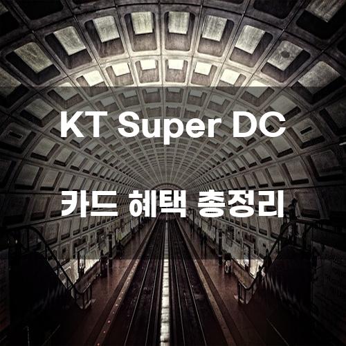 KT Super DC 카드 혜택 총정리