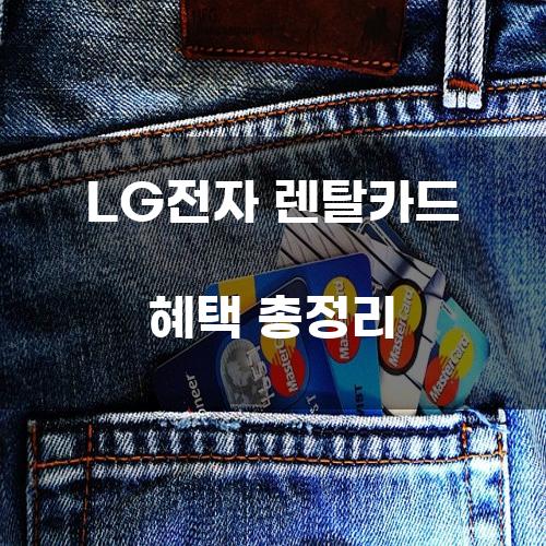 LG전자 렌탈카드 혜택 총정리