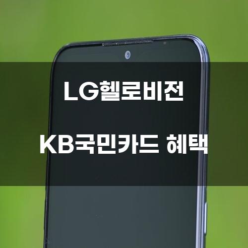 LG헬로비전 KB국민카드 혜택