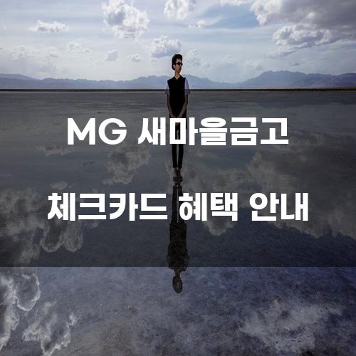 MG 새마을금고 체크카드 혜택 안내