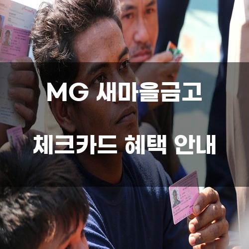 MG 새마을금고 체크카드 혜택 안내