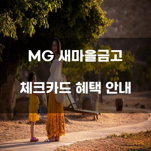 MG 새마을금고 체크카드 혜택 안내