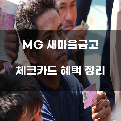 MG 새마을금고 체크카드 혜택 정리