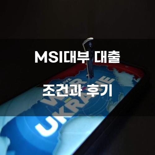 MSI대부 대출 조건과 후기