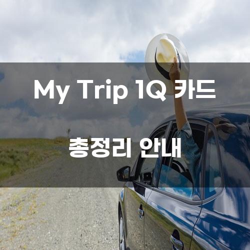 My Trip 1Q 카드 총정리 안내