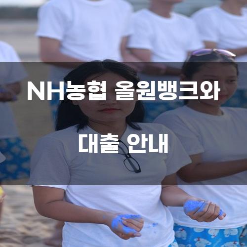 NH농협 올원뱅크와 대출 안내