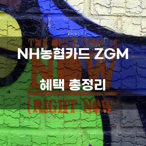 NH농협카드 ZGM 혜택 총정리