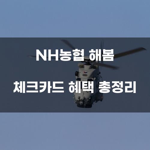 NH농협 해봄 체크카드 혜택 총정리