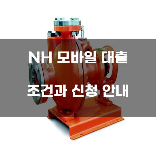 NH 모바일 대출 조건과 신청 안내