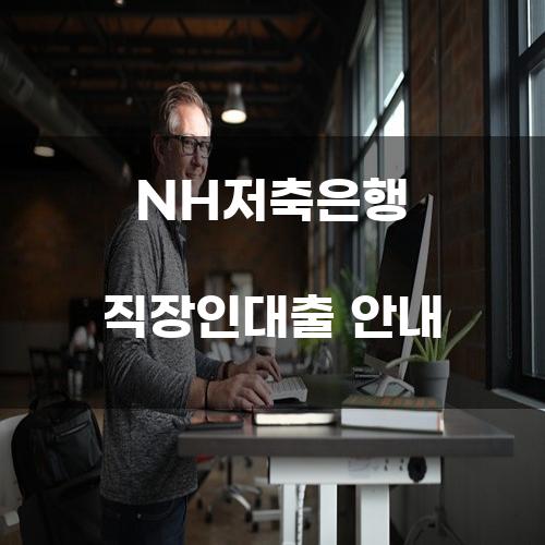 NH저축은행 직장인대출 안내