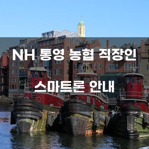 NH 통영 농협 직장인 스마트론 안내