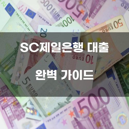 SC제일은행 대출 완벽 가이드