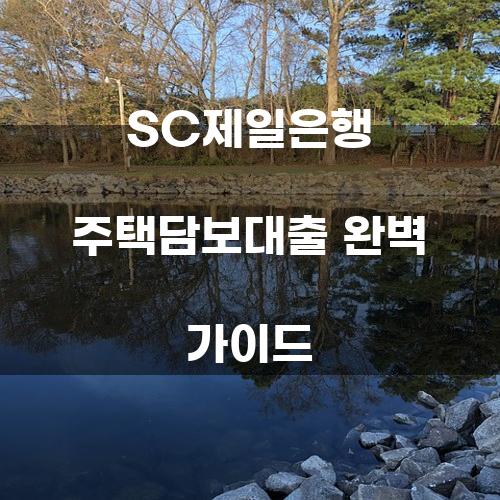 SC제일은행 주택담보대출 완벽 가이드