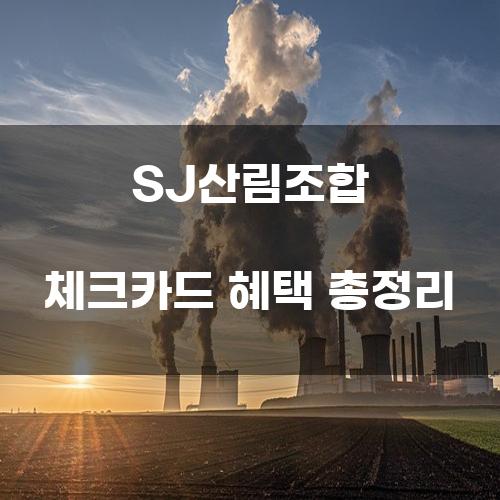 SJ산림조합 체크카드 혜택 총정리