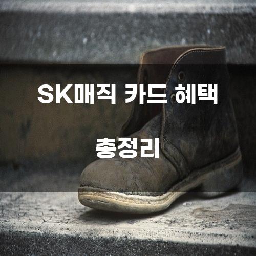 SK매직 카드 혜택 총정리