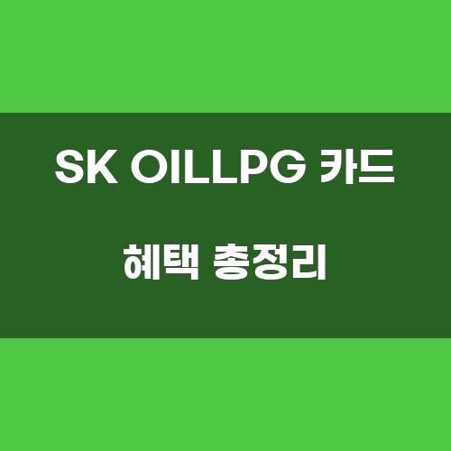 SK OILLPG 카드 혜택 총정리