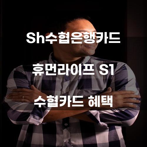 SH수협은행카드 휴먼라이프 S1 수협카드 혜택