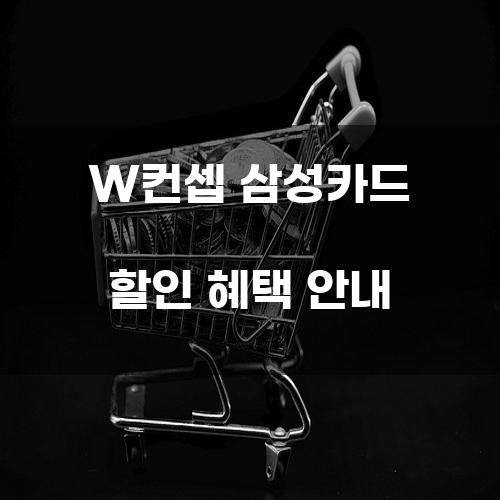 W컨셉 삼성카드 할인 혜택 안내